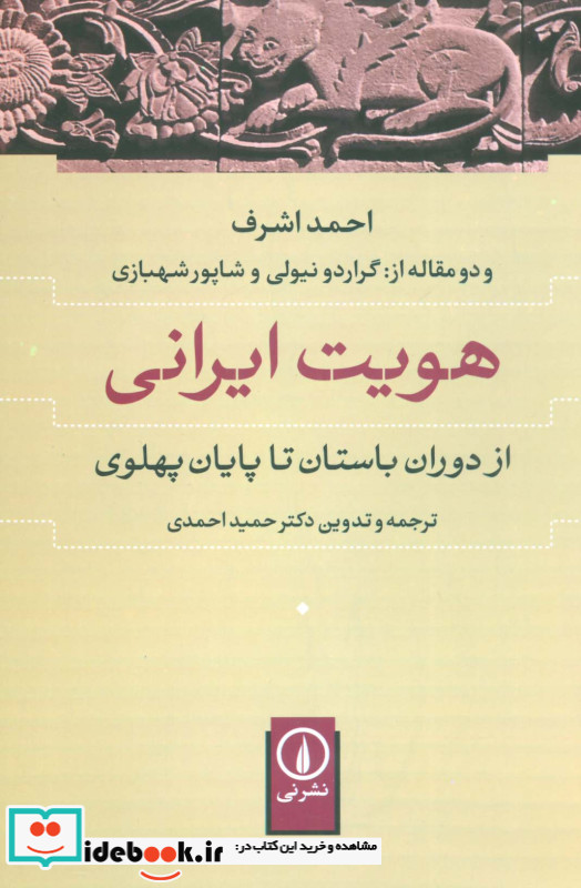 هویت ایرانی نشر نی