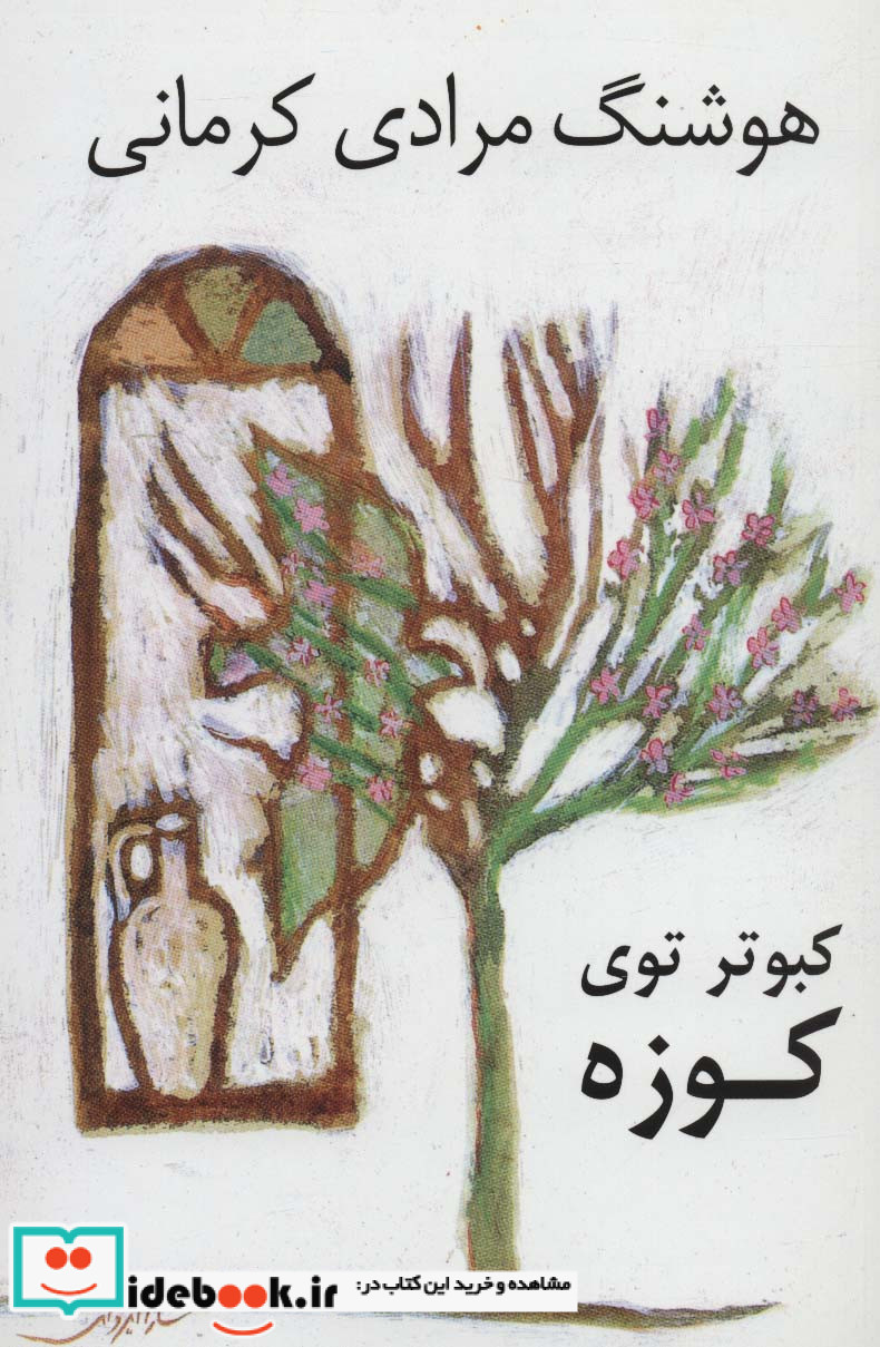 کبوتر توی کوزه