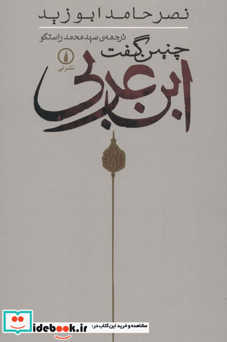 چنین گفت ابن عربی