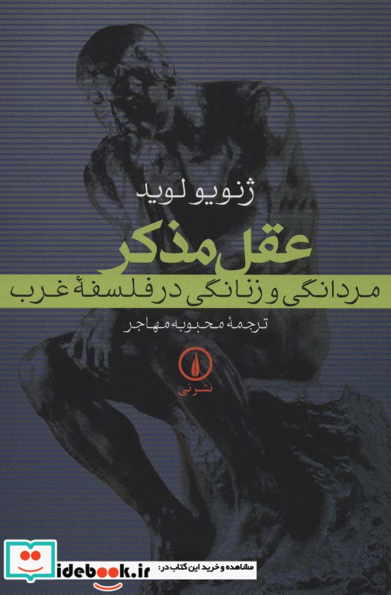 عقل مذکر