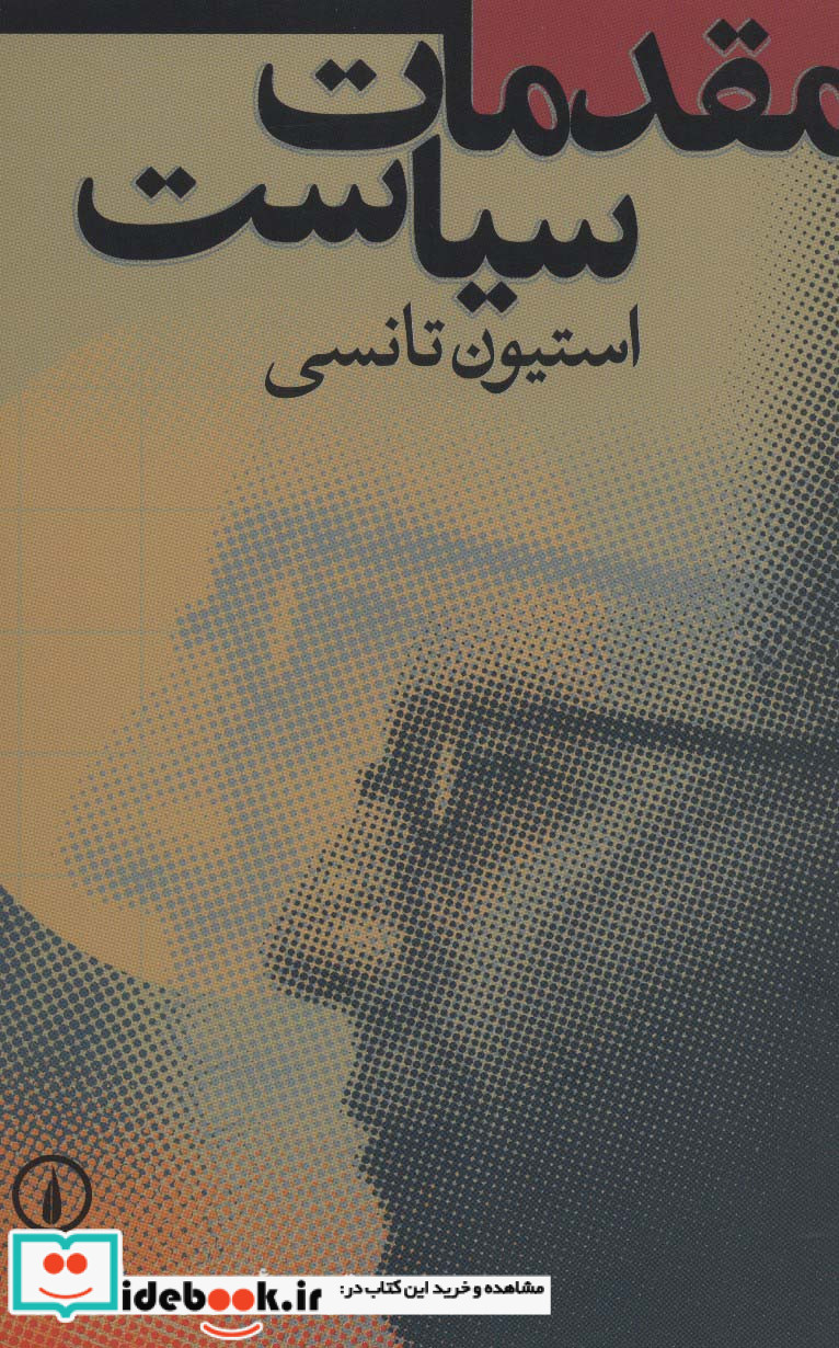 مقدمات سیاست