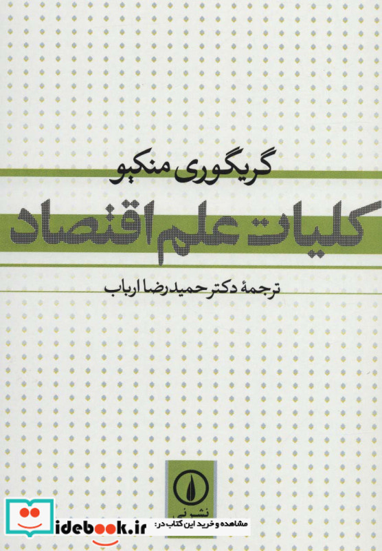 کلیات علم اقتصاد نشر نی