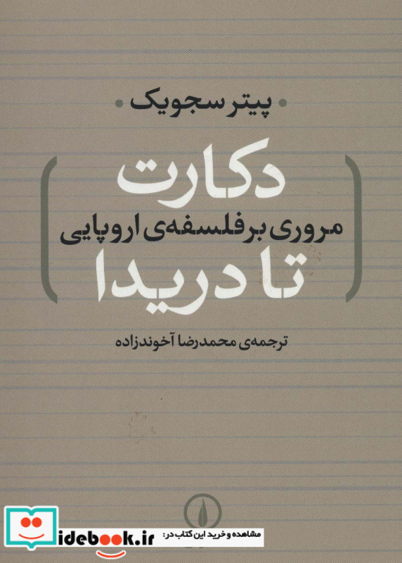 دکارت تا دریدا