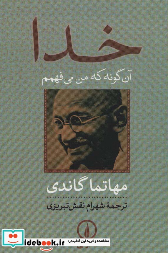 خدا آن گونه که من می فهمم