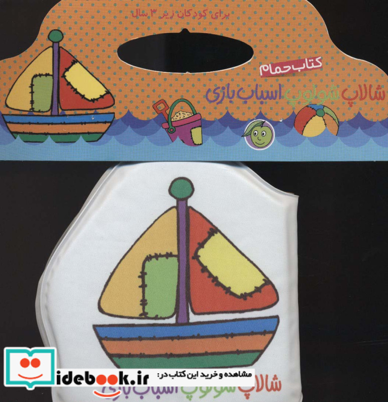 کتاب حمام شالاپ شولوپ اسباب بازی