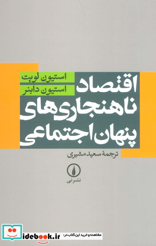 اقتصاد ناهنجاری های پنهان اجتماعی