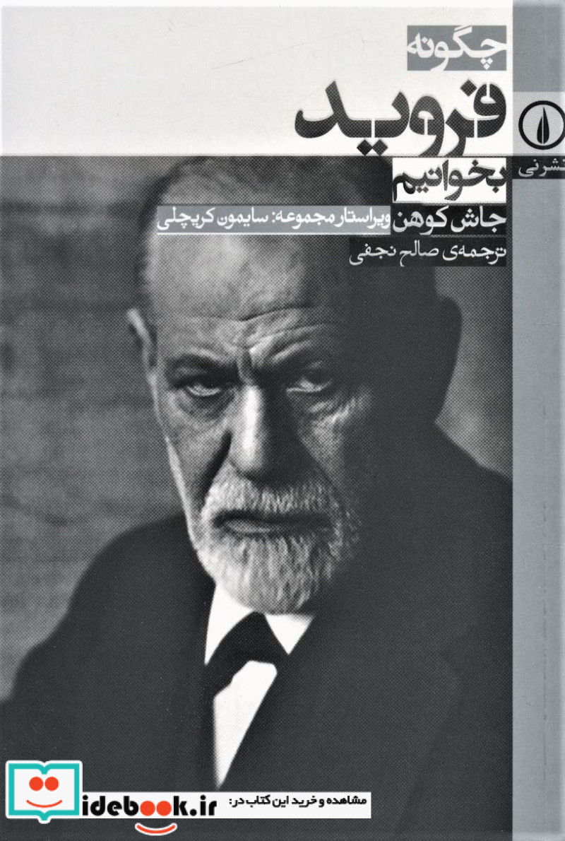 چگونه فروید بخوانیم