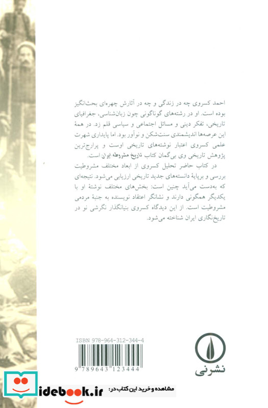 کسروی و تاریخ مشروطه ایران