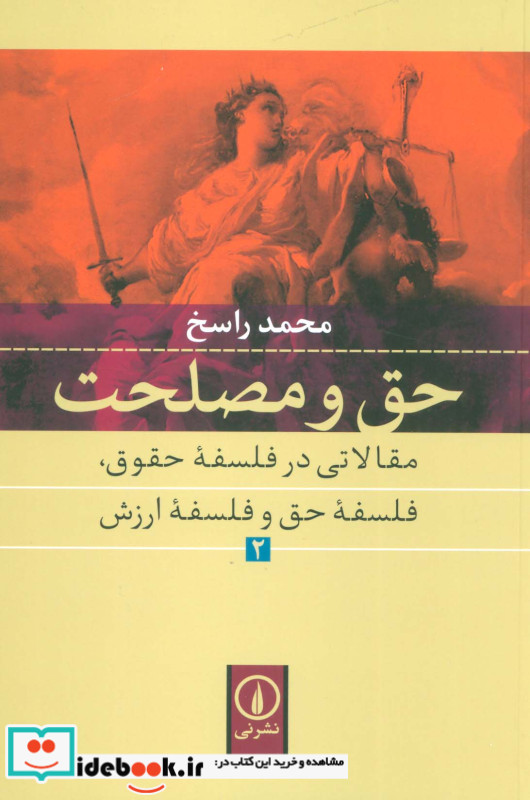 حق و مصلحت