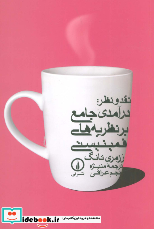 نقد ونظر درآمدی جامع بر نظریه های فمینیستی