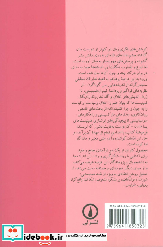 نقد ونظر درآمدی جامع بر نظریه های فمینیستی