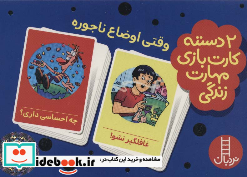 2 دسته کارت بازی مهارت زندگی وقتی اوضاع ناجوره