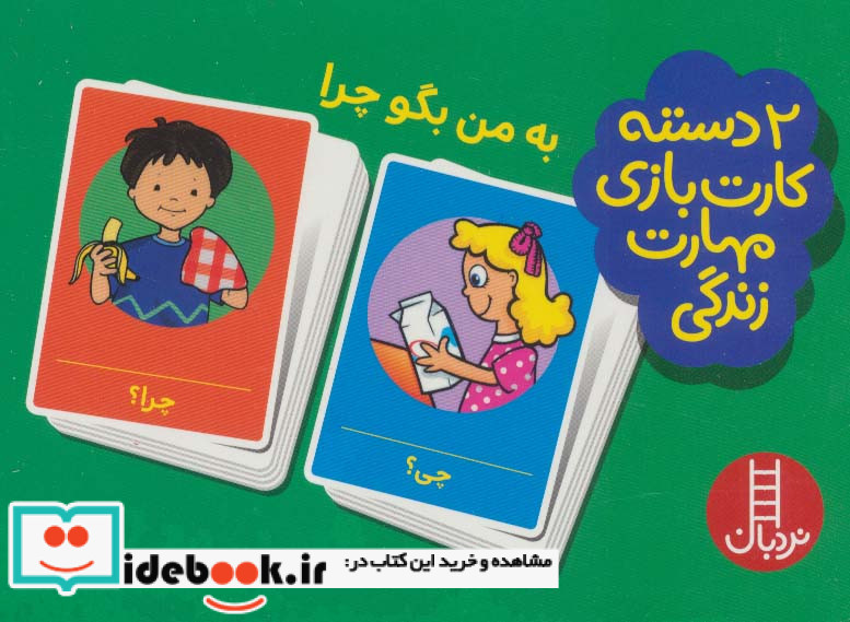 2 دسته کارت بازی مهارت زندگی به من بگو چرا