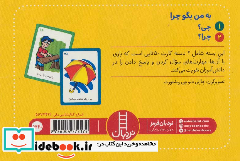 2 دسته کارت بازی مهارت زندگی به من بگو چرا