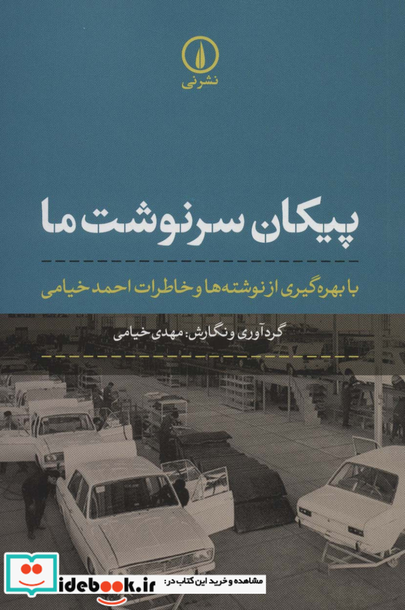 پیکان سرنوشت ما