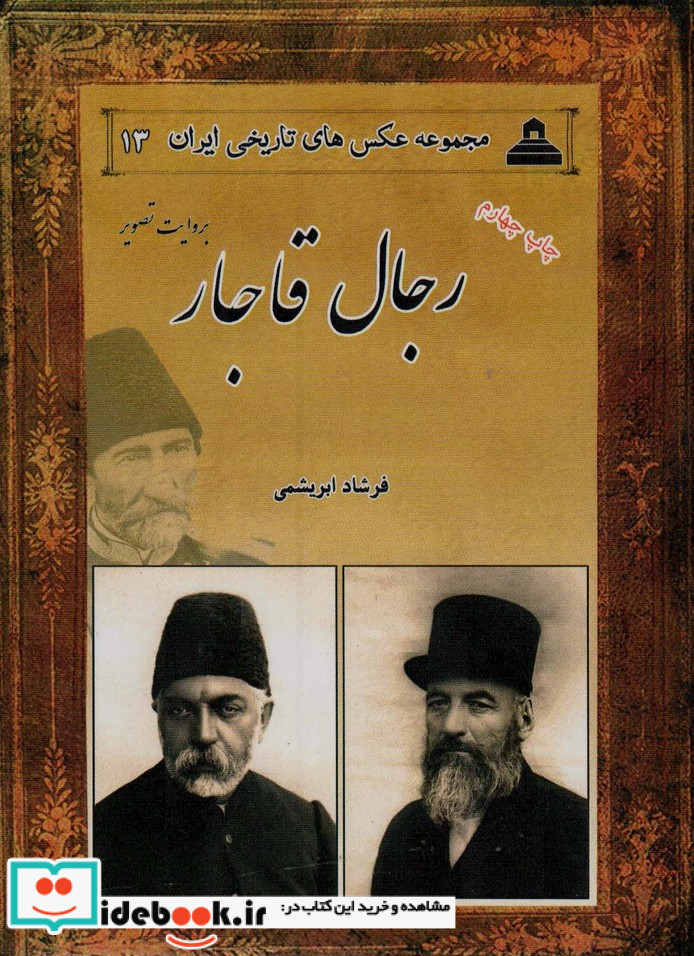 رجال قاجار از عکس های تاریخی ایران 13