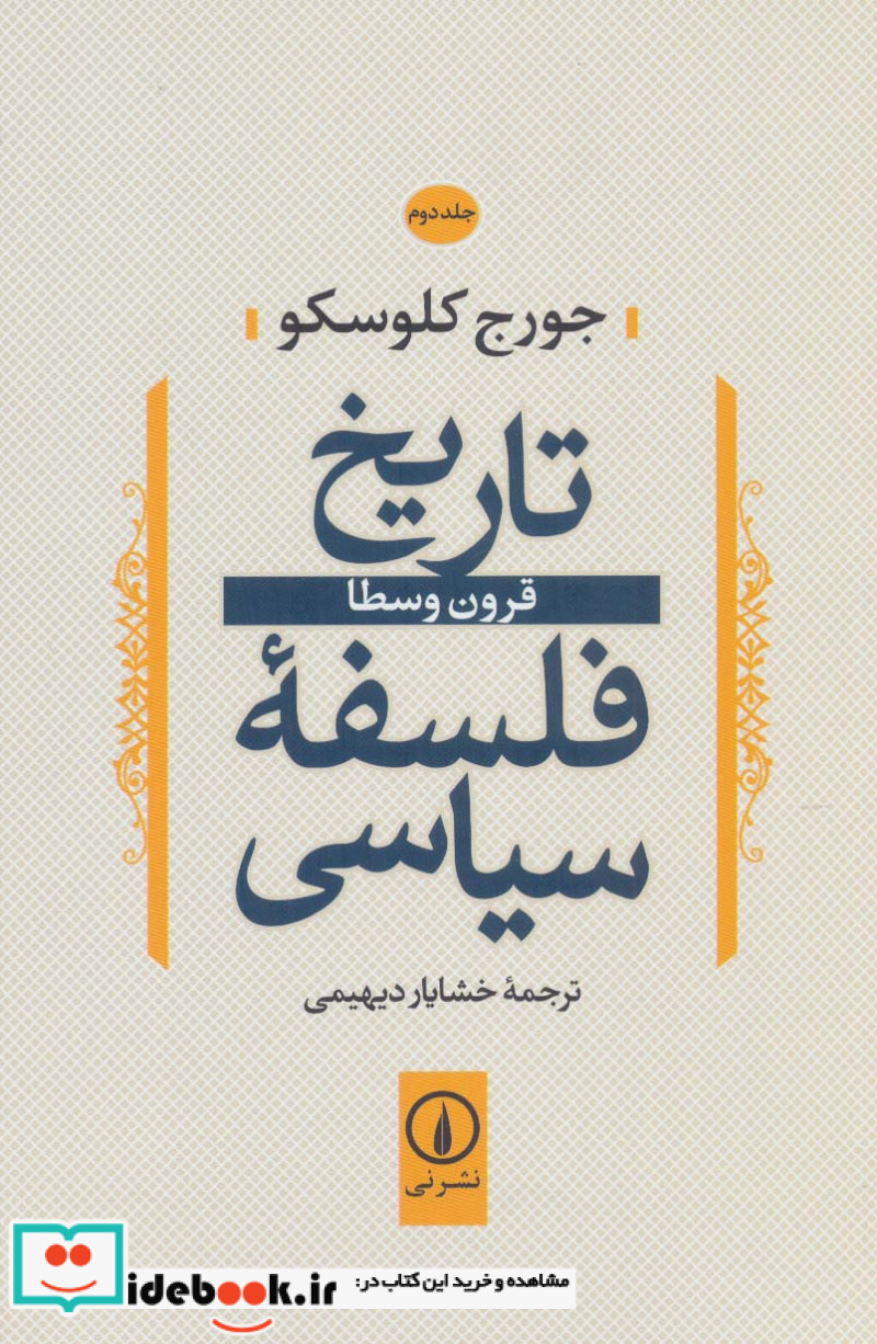 تاریخ فلسفه سیاسی 2 قرون وسطا