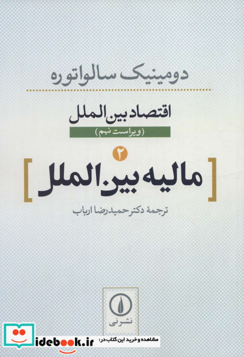 اقتصاد بین الملل مالیه بین الملل