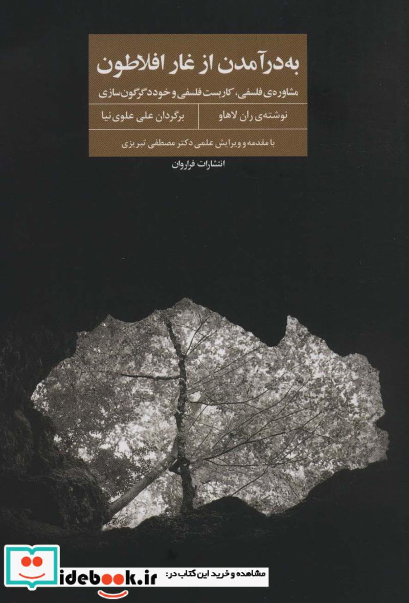 به در آمدن از غار افلاطون مشاوره فلسفی کاربست فلسفی و خود دگرگون سازی