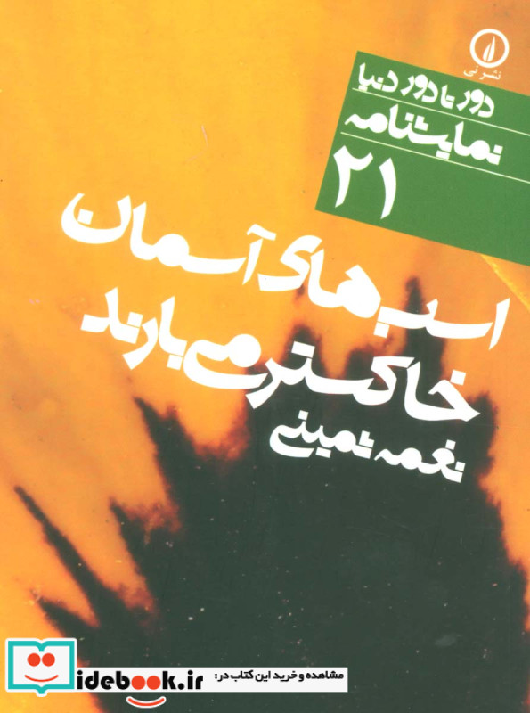 اسب های آسمان خاکستر می بارند