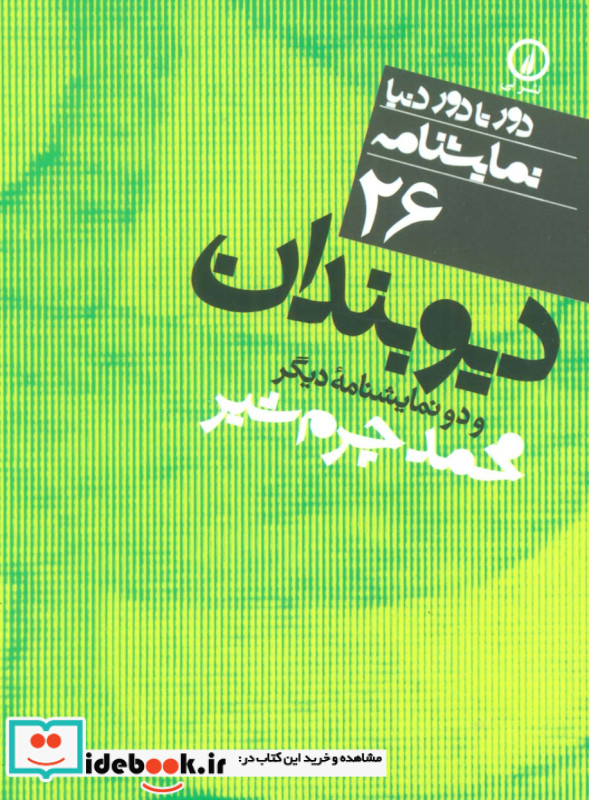 دیوبندان و دو نمایشنامه دیگر