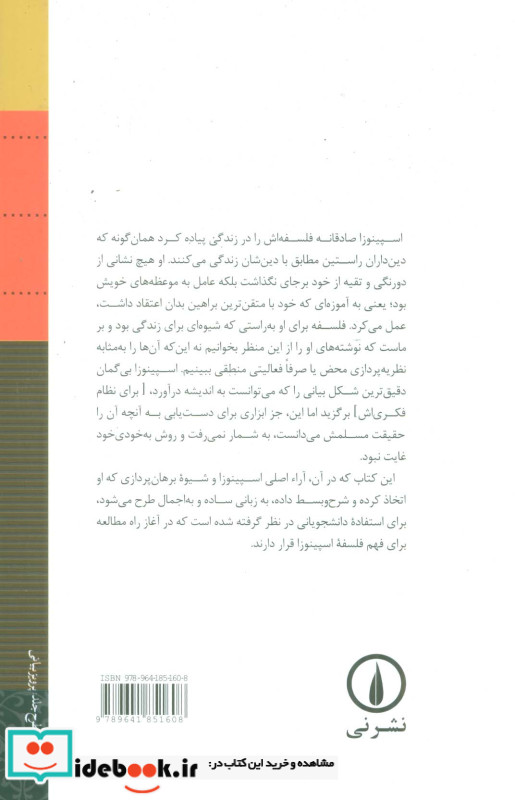 طرح اجمالی فلسفه اسپینوزا