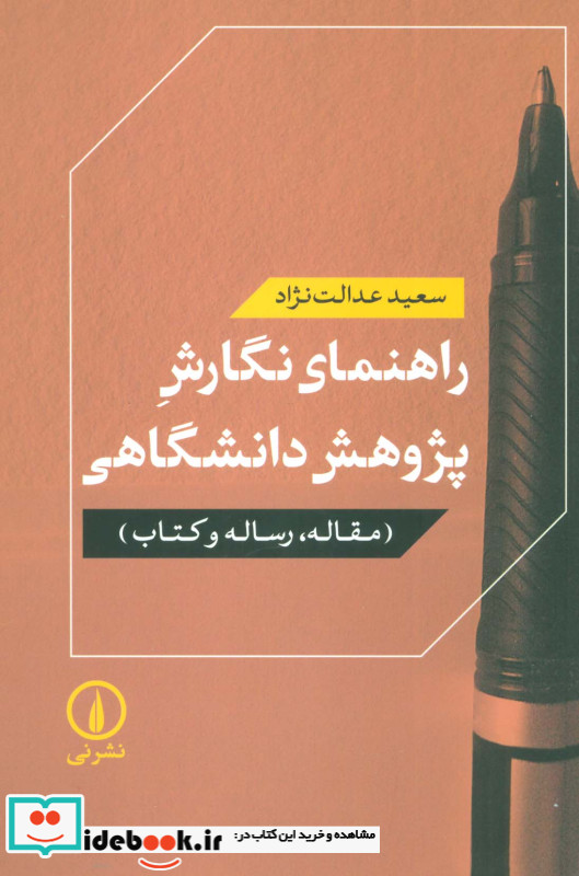راهنمای نگارش پژوهش دانشگاهی