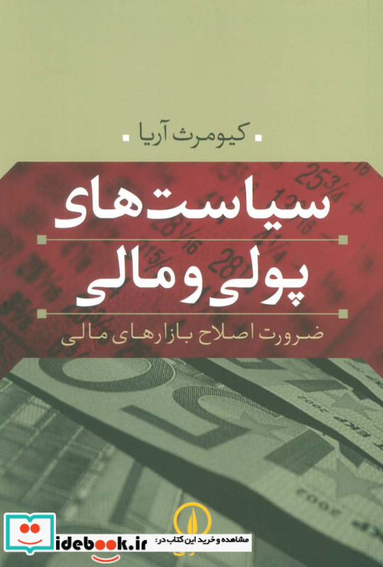 سیاست های پولی و مالی نشر نی