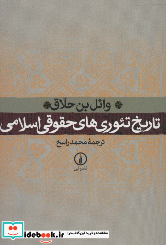 تاریخ تئوری های حقوقی اسلامی