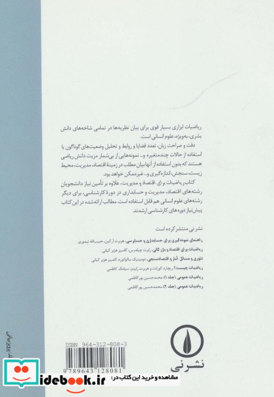 ریاضیات برای اقتصاد و مدیریت نشر نی