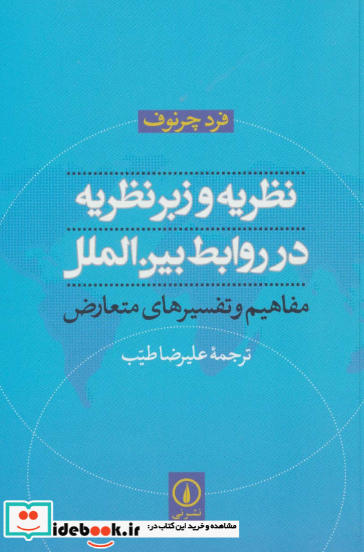 نظریه و زبرنظریه در روابط بین الملل