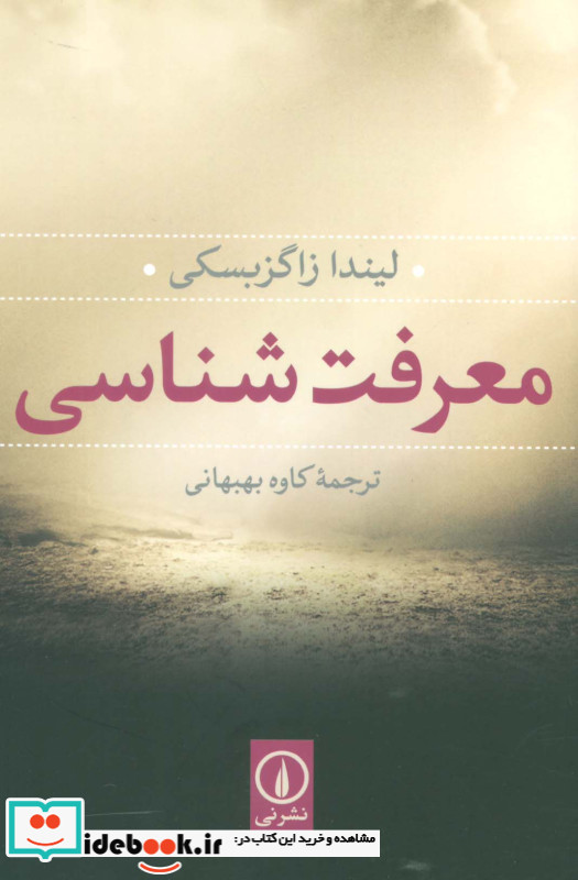 معرفت شناسی نشر نی