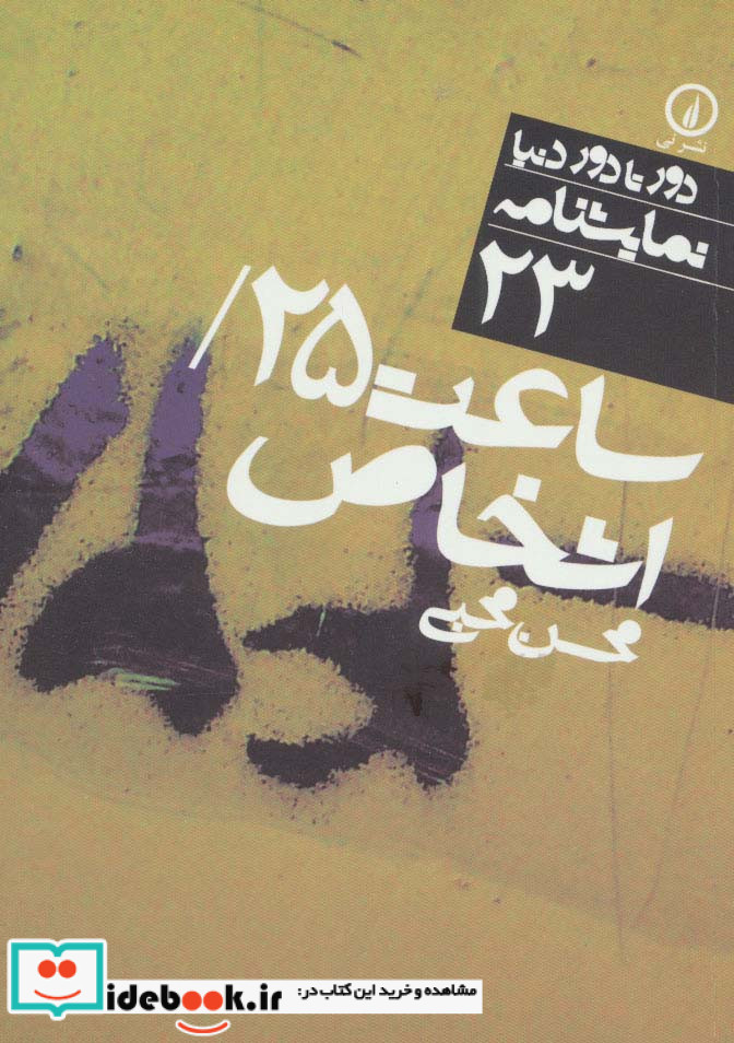 ساعت 25 و اشخاص