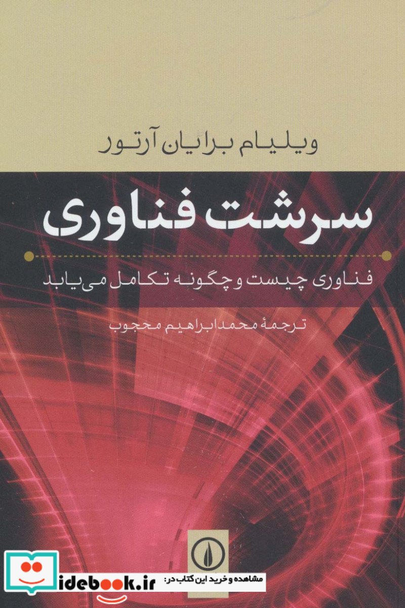سرشت فناوری