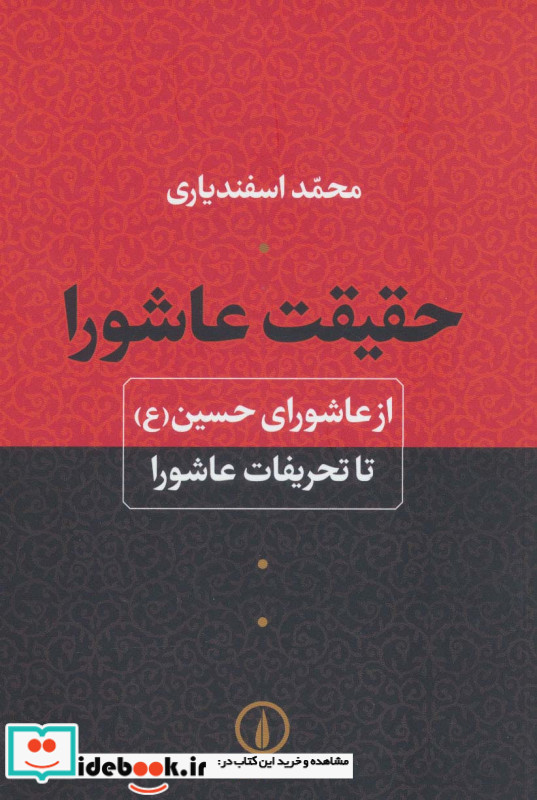 حقیقت عاشورا