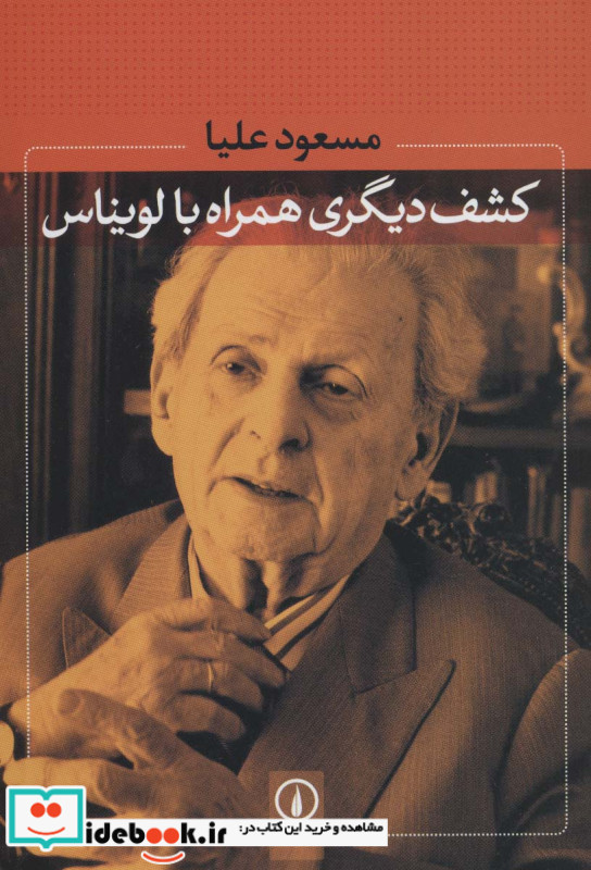 کشف دیگری همراه با لویناس
