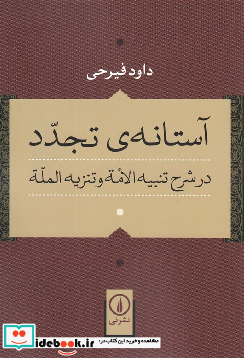آستانه تجدد در شرح تنبیه الامه و تنزیه المله