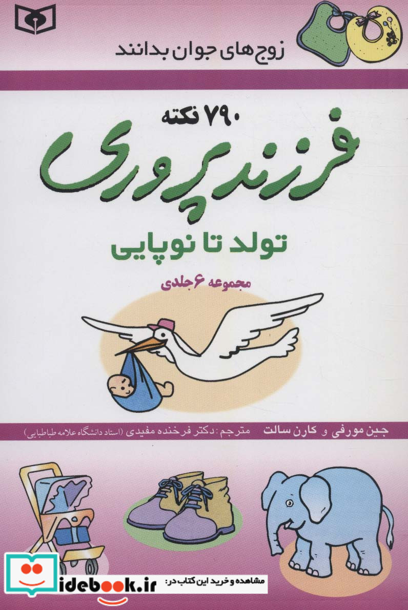 مجموعه فرزند پروری تولد تا نوپایی