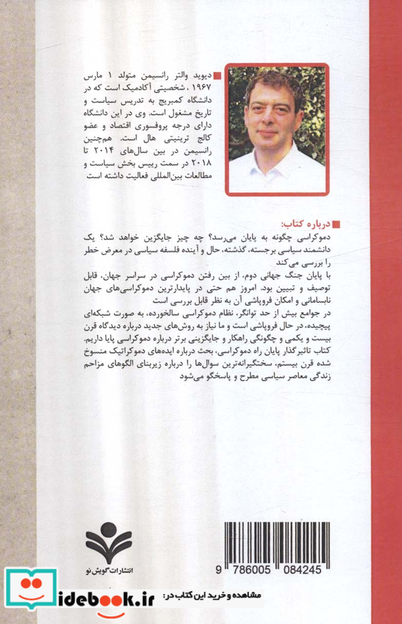 پایان راه دموکراسی