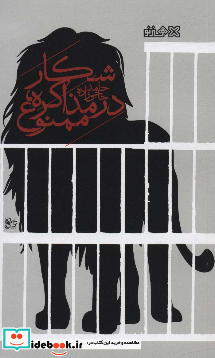 شکار در مذاکره ممنوع