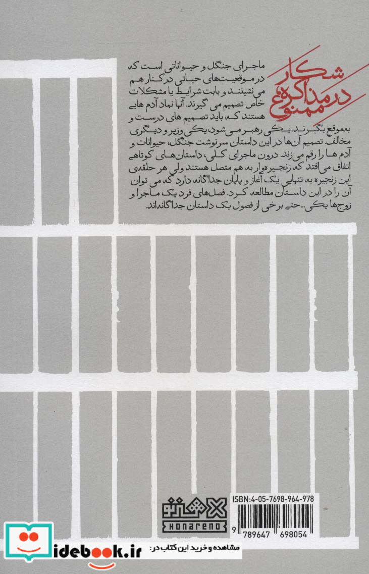 شکار در مذاکره ممنوع