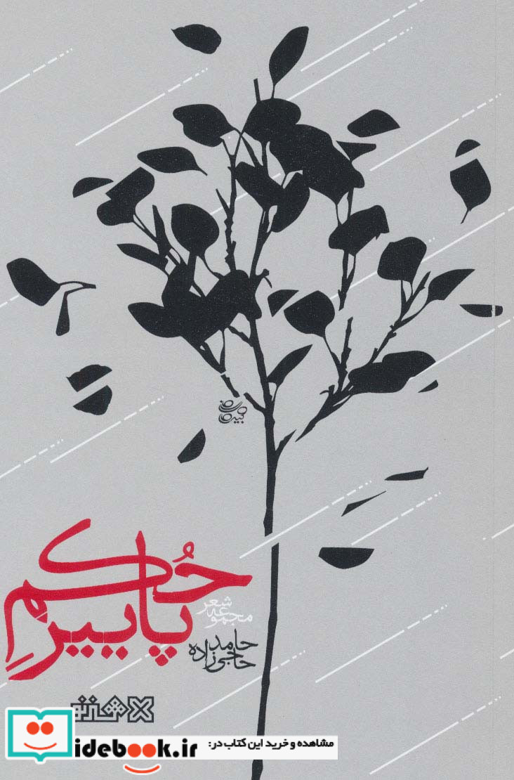 حکم پاییز نشر هنر نو