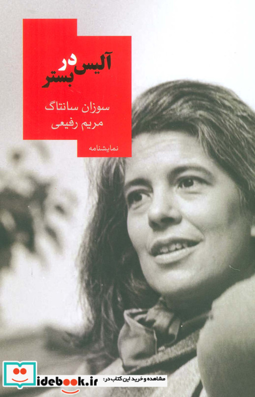 آلیس در بستر