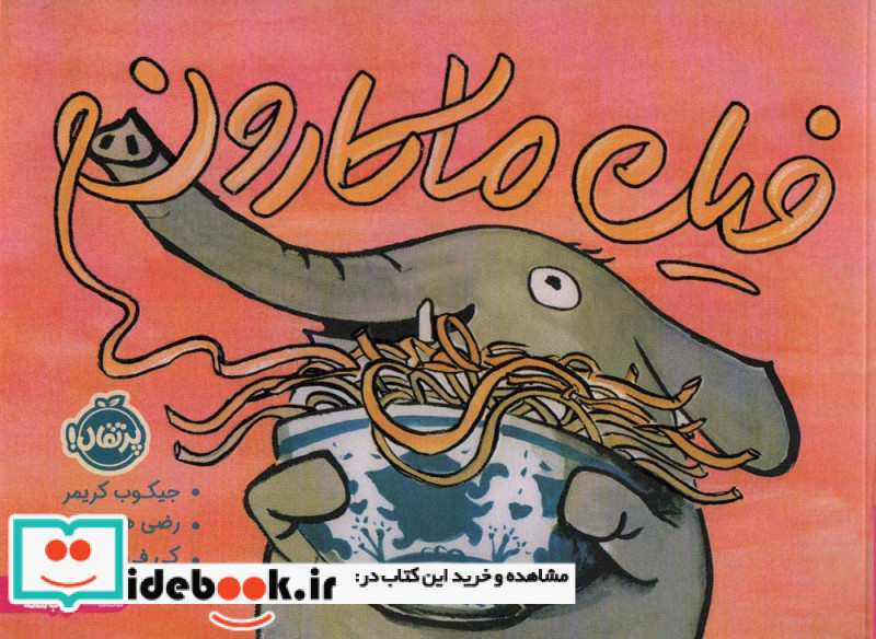 فیل ماکارون