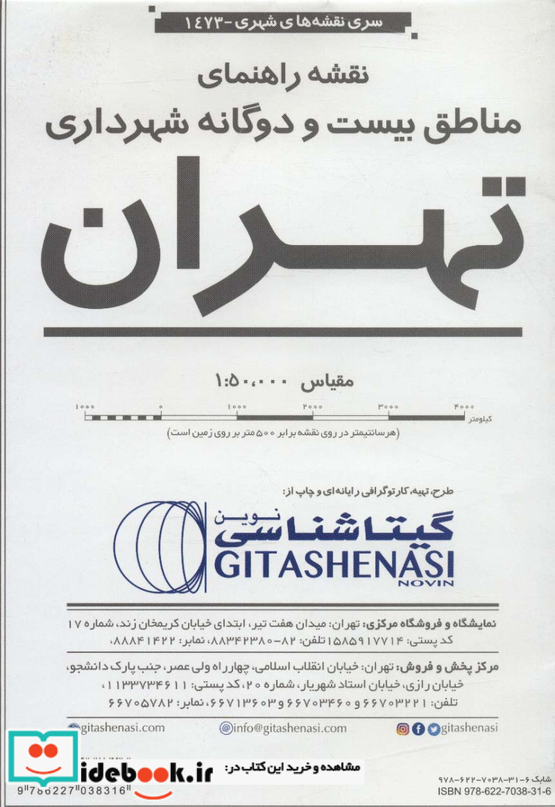 نقشه راهنمای مناطق بیست و دو گانه شهرداری تهران کد 1473