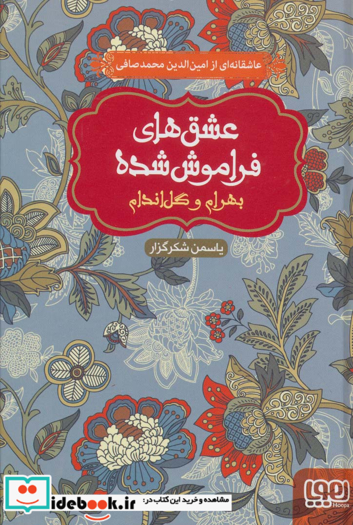 بهرام و گل اندام عشق های فراموش شده قطع رقعی