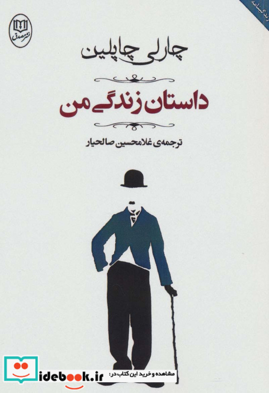 داستان زندگی من نشر جامی
