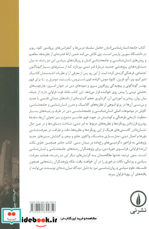 جامعه-انسان شناسی ادیان