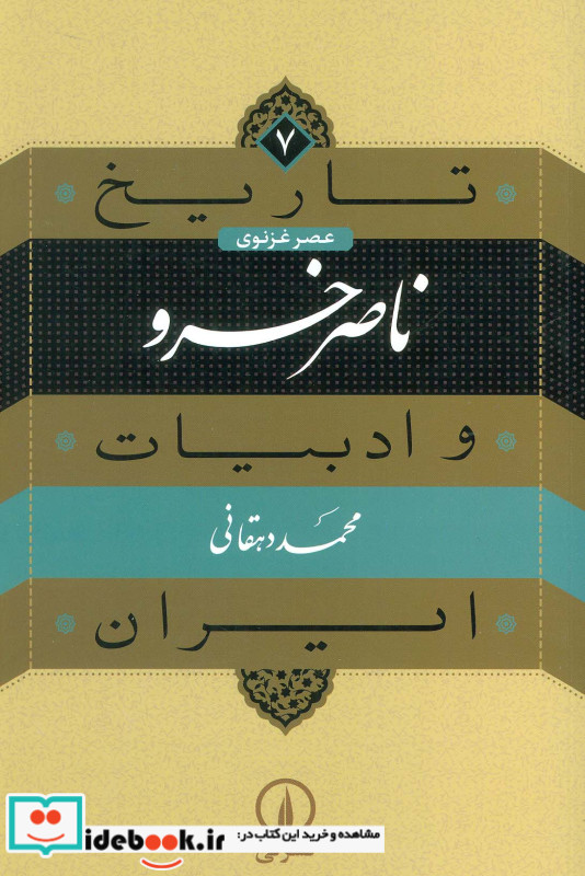 ناصر خسرو از تاریخ و ادبیات ایران 7