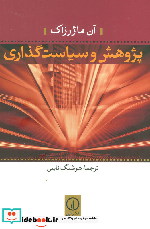 پژوهش و سیاست گذاری